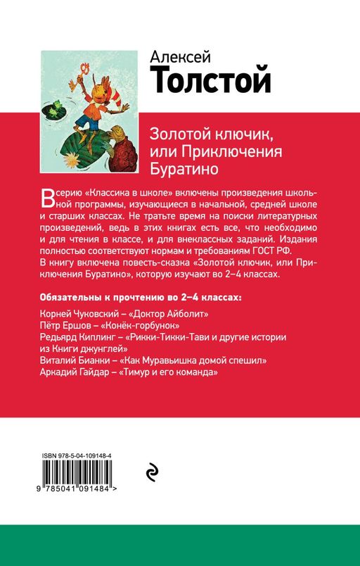 Золотой ключик, или Приключения Буратино