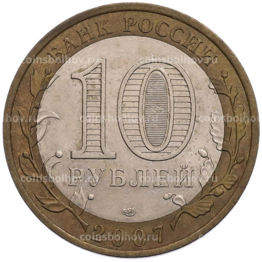 Монета 10 рублей 2007 года СПМД Российская Федерация  Ростовская область