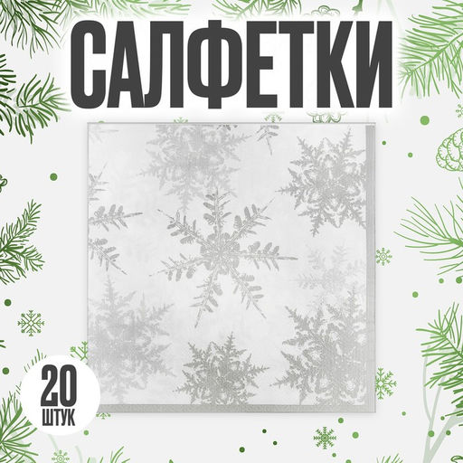 Салфетки новогодние бумажные «Снежинки», набор 20 шт., серебряные