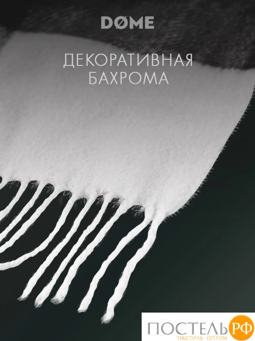 Плед DOME ГОЛЬМ черн.-бел. 52% акрил, 48% шерсть, 350 г/м2  фото 8