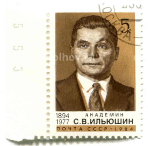 Марка Академик С.В.Ильюшин 1984 год