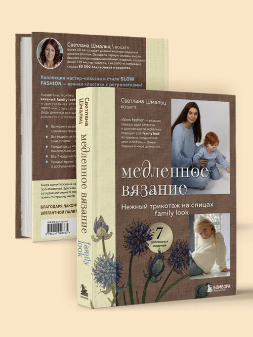 Медленное вязание. Нежный трикотаж на спицах. Family look