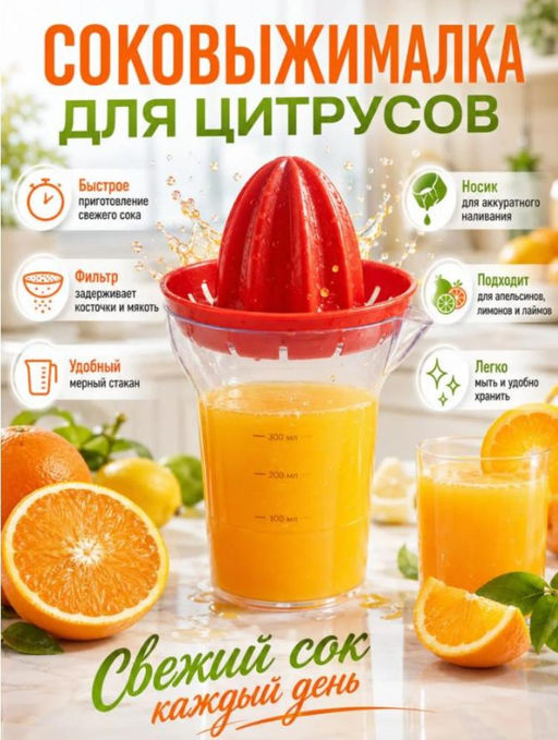 Ручная соковыжималка 300мл