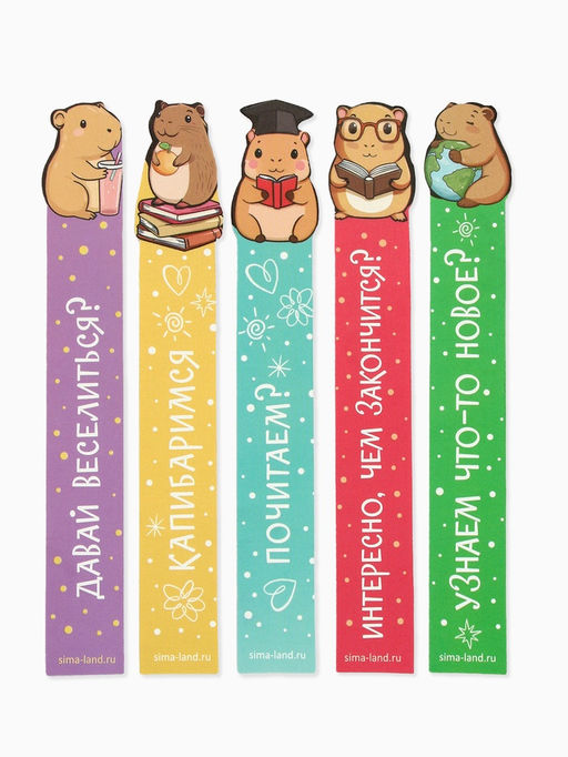 Цена за 4 шт. Закладки для книг, картонные, 5 шт., фигурные «Капибара»