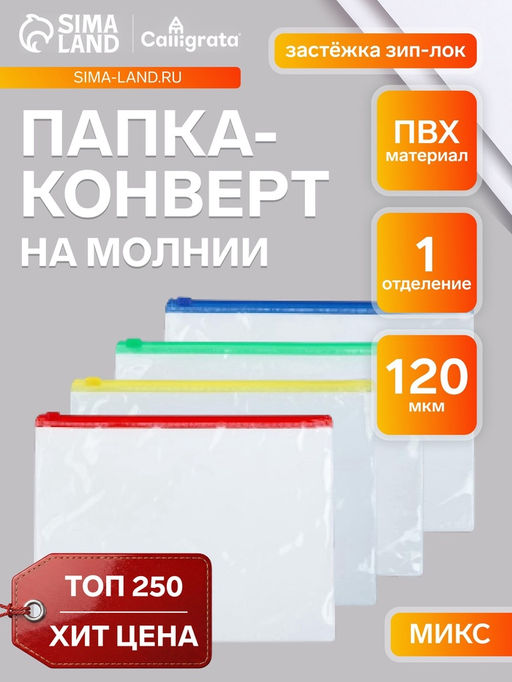 Цена за 20 шт. Папка-конверт на молнии А5, 120 мкм, прозрачная с цветной молнией, МИКС