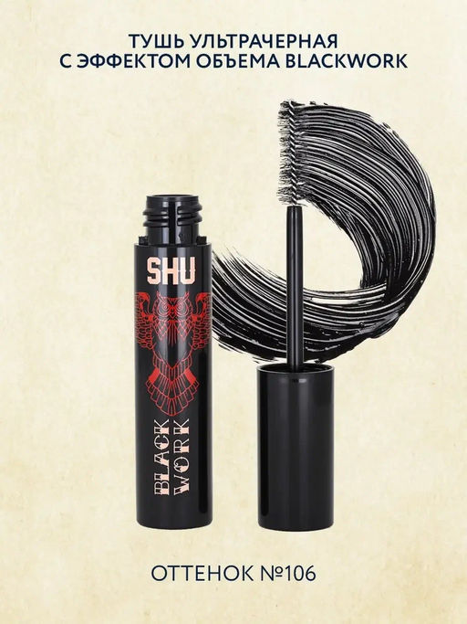ТУШЬ УЛЬТРАЧЕРНАЯ C ЭФФЕКТОМ ОБЪЕМА BLACKWORK МАРКИ SHU №106