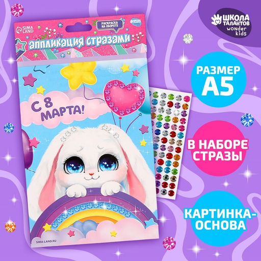 Аппликация стразами для детей «Зайка», набор для творчества на 8 марта