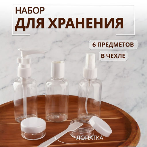 Набор для хранения, в чехле, 6 предметов, белый, прозрачный