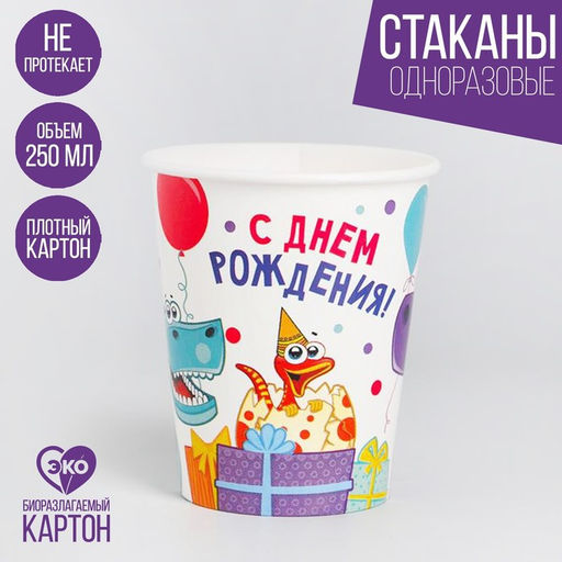Цена за 10 шт. Стакан бумажный Динозаврики, 250 мл - Страна карнавалия фото 3