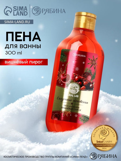 Пена для ванны URAL LAB Сказочные мгновенья, 300 мл, аромат вишнёвого пирога, Новый Год