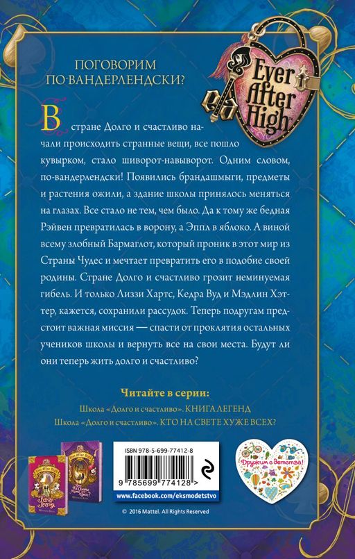 Школа "Долго и счастливо". Мир Страны Чудес