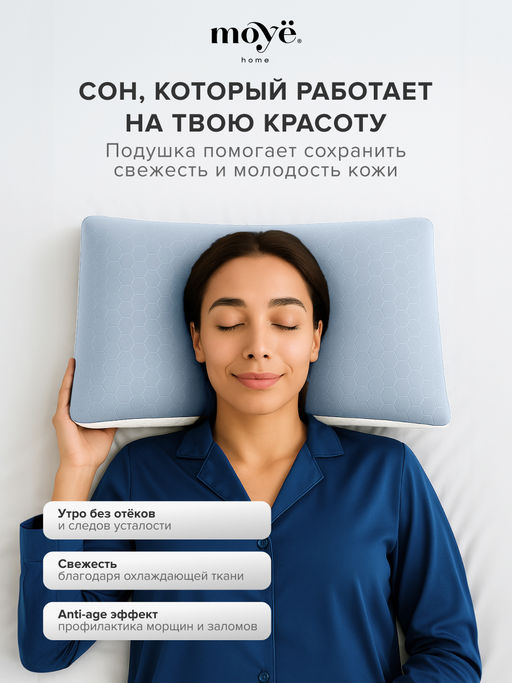 Анатомическая подушка Cool 60*40*13 Moye Smart  РФ