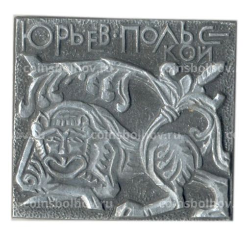 Значок Юрьев Польский