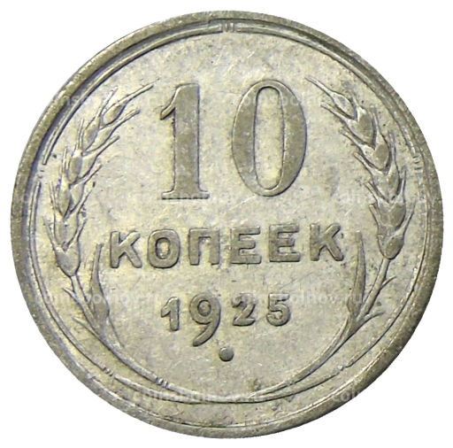 10 копеек 1925 года