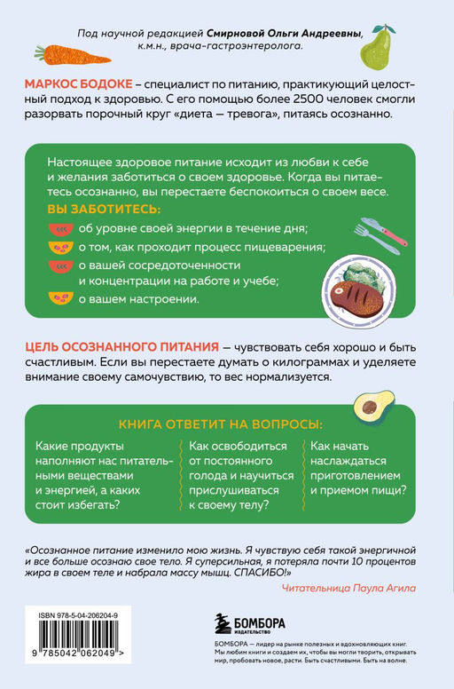 Умное питание. Как научиться осознанно есть, забыв навсегда про переедание и страх поправиться