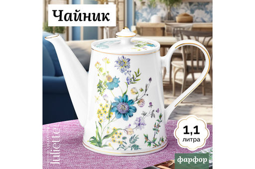 Чайник 1,1 л 23*12*17 см "Juliette" NEW BONE CHINA