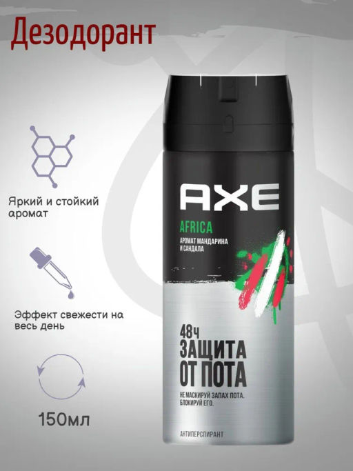 AXE дезодорант-спрей 150мл Муж. Африка Rock