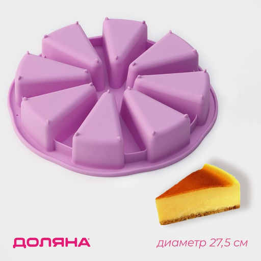 Форма для выпечки Доляна Сладости. Кусочки торта, силикон, d=26 см, 8 ячеек (9.5?5.8 см), сиреневая