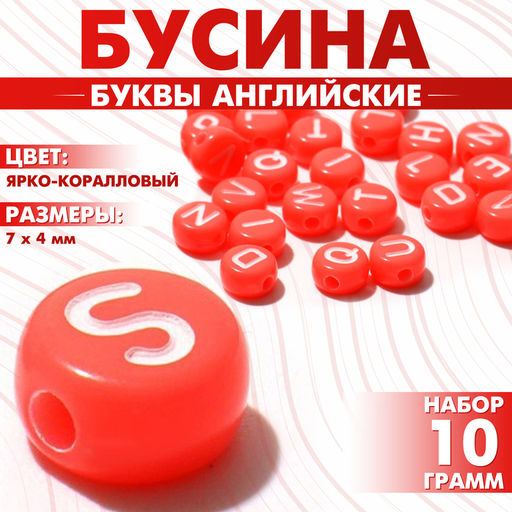 Цена за 2 шт. Бусины для творчества из акрила «Буквы английские», МИКС, 7×4 мм, набор 10 г, цвет ярко-коралловый