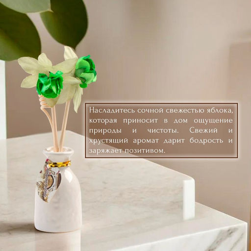 Набор подарочный с диффузором Ваза с цветком, аромат яблоко, Богатство Аромата  фото 2