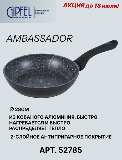 52785 GIPFEL Сковорода AMBASSADOR 28х5 см из кованого алюминия, с антипригарным покрытием Xylan plus, с бакелитовой ручкой с покрытием Soft-touch, с индукционным дном. Толщина: 2,0/2,5мм. Цвет: черный - Werner фото 7