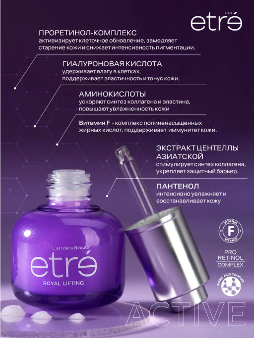 ETRE Сыворотка д/лица 55+ ROYAL LIFTING 30 мл