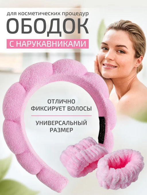 Ободок для умывания (с крабиком для волос) (3631)