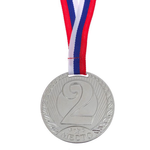 Цена за 2 шт. Медаль призовая «2 место» серебро 078, d=6 см, с лентой