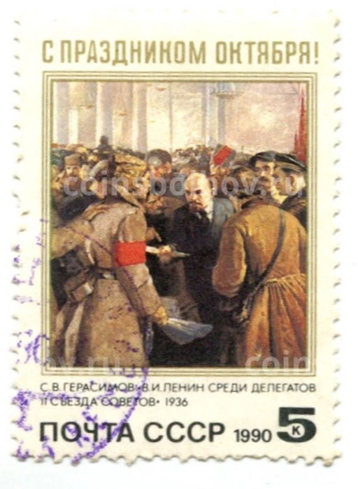Марка С.В.Герасимов В.И.Ленин среди делегатов II Съезда Советов  1990 год