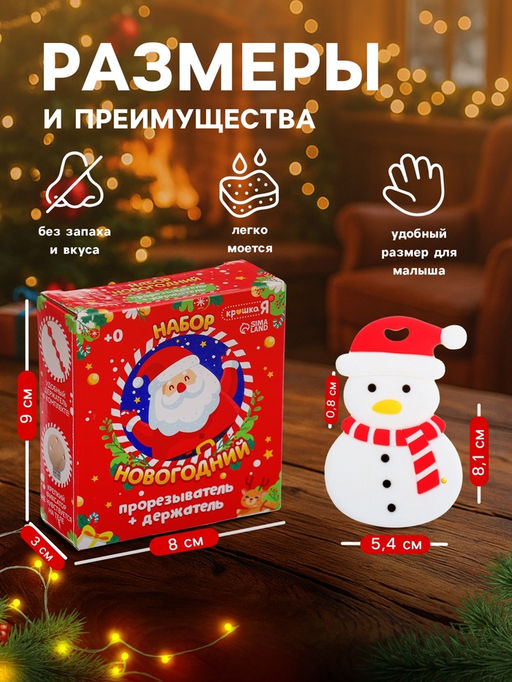Подарочный набор “Снеговик” для малышей: новогодний прорезыватель с держателем, цвет белый