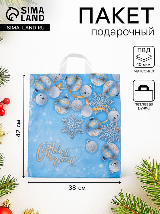 Цена за 25 шт. Пакет подарочный новогодний «Заполярье», полиэтиленовый с петлевой ручкой, 42×38 см