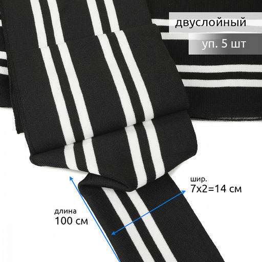 Подвяз манжет 14х100см трикотажный 520г/м? черный в полоску арт.73013 уп.5шт