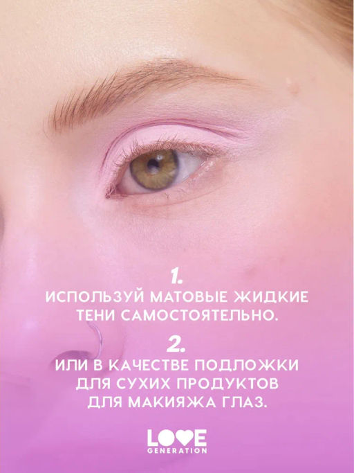 Love Generation Матовые жидкие тени для век Nirvana тон 04 розовый  фото 8