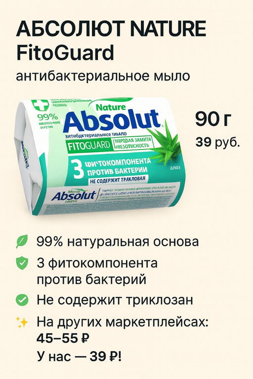 АБСОЛЮТ NATURE FitoGuard антибакт.мыло 90гр Алоэ