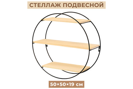 Полка подвесная круглая 3-х ярусная 50*19,5*50 см Черная