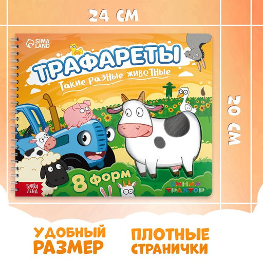 Книга Трафареты. Такие разные животные, Синий трактор  фото 9