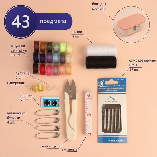 Швейный набор Premium, 43 предмета, в двухъярусном боксе, 15.5×6 см, МИКС