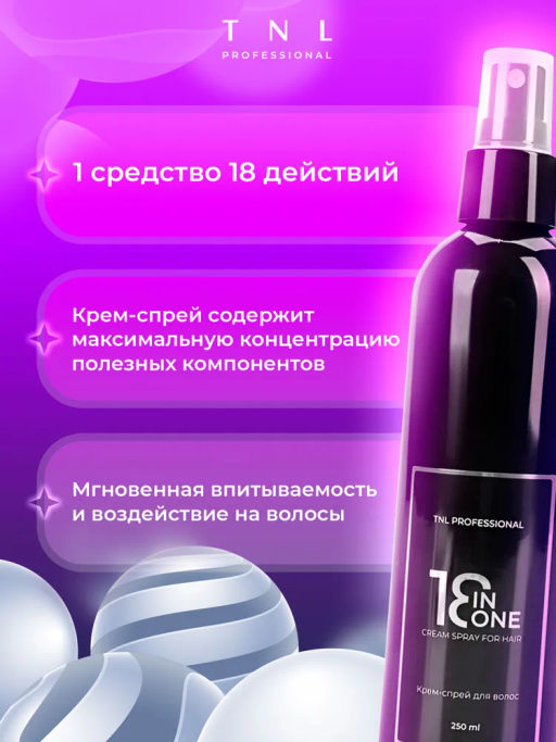 TNL Крем-спрей для волос 18 в 1 многофункциональный дневной - Tnl professional фото 2