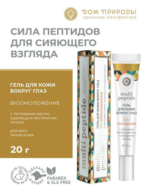 Гель для кожи вокруг глаз БИООМОЛОЖЕНИЕ