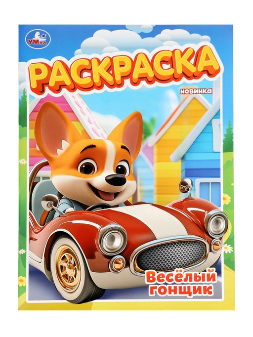 Цена за 4 шт. Раскраска «Весёлый гонщик», 16 стр.