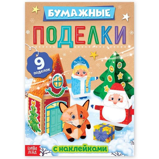 Книга с наклейками Бумажные поделки