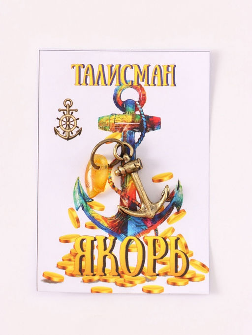 Цена за 2 шт. Брелок - талисман для ключей на кольце «Якорь», латунь, янтарь