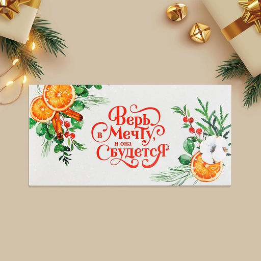 Цена за 10 шт. Конверт для денег «Новый год: Верь в мечту и она сбудется», 16.5×8 см