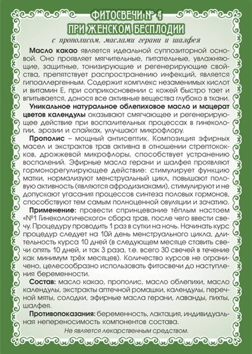 №4 Фитосвечи при женском бесплодии - Мариславна фото 3
