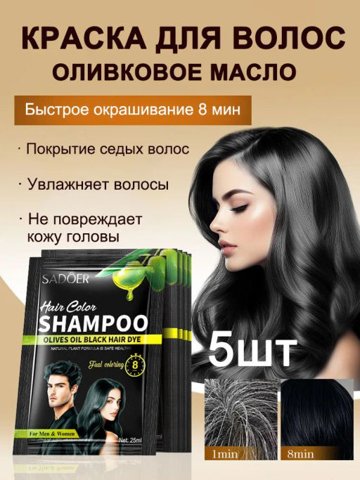Краска для волос шампунь 2в1 (черный с оливковым маслом) - Sadoer фото 3
