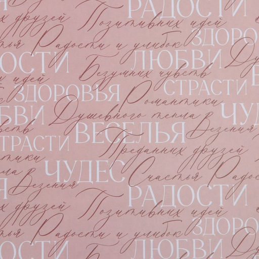 Цена за 10 шт. Бумага упаковочная крафтовая «Надписи и пожелания», 70 х 100 см