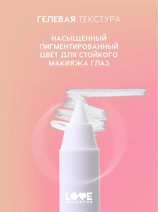 Love Generation Карандаш гелевый для глаз Color Bunny тон 02 белый  фото 6