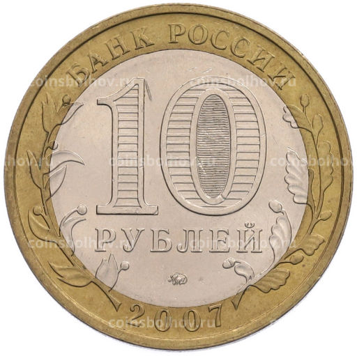 Монета 10 рублей 2007 года ММД Российская Федерация  Новосибирская область