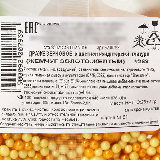 Посыпка кондитерская мягкая: желтая, 25 г. - Simaland фото 4