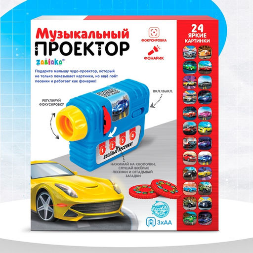 Музыкальный проектор Супер-тачки, 3 слайда, звук, свет - Zabiaka фото 5